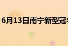 6月13日南寧新型冠狀病毒肺炎疫情最新消息