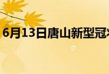 6月13日唐山新型冠狀病毒肺炎疫情最新消息