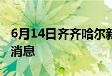 6月14日齊齊哈爾新型冠狀病毒肺炎疫情最新消息