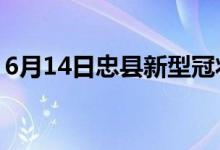 6月14日忠縣新型冠狀病毒肺炎疫情最新消息