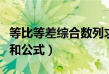 等比等差綜合數(shù)列求和公式（等差等比數(shù)列求和公式）