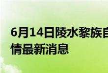 6月14日陵水黎族自治縣新型冠狀病毒肺炎疫情最新消息