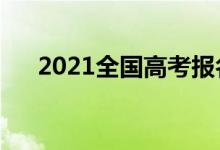 2021全國(guó)高考報(bào)名人數(shù)（多少人高考）