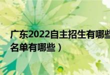 廣東2022自主招生有哪些學(xué)校（2022年廣東自主招生學(xué)校名單有哪些）