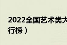 2022全國(guó)藝術(shù)類(lèi)大學(xué)最新排名（最好高校排行榜）