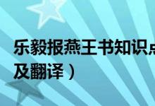 樂毅報燕王書知識點歸納（樂毅報燕王書原文及翻譯）