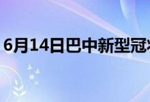 6月14日巴中新型冠狀病毒肺炎疫情最新消息