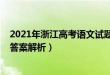 2021年浙江高考語(yǔ)文試題答案（2021年浙江高考語(yǔ)文真題答案解析）