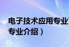 電子技術(shù)應(yīng)用專業(yè)了解（2022應(yīng)用電子技術(shù)專業(yè)介紹）