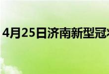 4月25日濟(jì)南新型冠狀病毒肺炎疫情最新消息