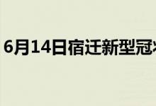 6月14日宿遷新型冠狀病毒肺炎疫情最新消息