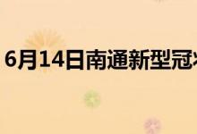 6月14日南通新型冠狀病毒肺炎疫情最新消息