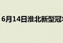 6月14日淮北新型冠狀病毒肺炎疫情最新消息