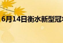 6月14日衡水新型冠狀病毒肺炎疫情最新消息