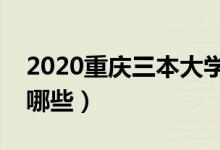 2020重慶三本大學(xué)排名（最好的三本院校有哪些）