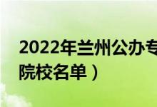 2022年蘭州公辦?？茖W(xué)校有哪些（最新高職院校名單）