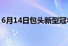 6月14日包頭新型冠狀病毒肺炎疫情最新消息