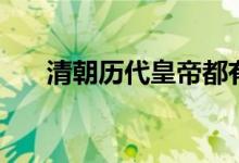 清朝歷代皇帝都有誰(shuí)（清朝皇帝列表）