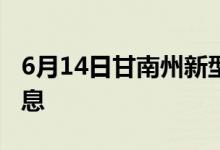 6月14日甘南州新型冠狀病毒肺炎疫情最新消息