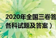 2020年全國(guó)三卷答案詳解（2020年全國(guó)三卷各科試題及答案）