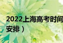 2022上海高考時間安排（2022江蘇高考時間安排）