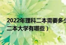 2022年理科二本需要多少分（2022高考理科380分左右的二本大學(xué)有哪些）