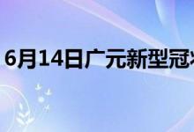 6月14日廣元新型冠狀病毒肺炎疫情最新消息