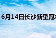 6月14日長沙新型冠狀病毒肺炎疫情最新消息