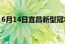 6月14日宜昌新型冠狀病毒肺炎疫情最新消息