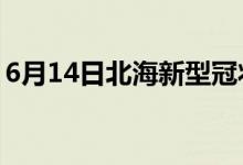 6月14日北海新型冠狀病毒肺炎疫情最新消息