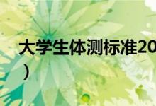 大學(xué)生體測標(biāo)準(zhǔn)2020（大學(xué)體測標(biāo)準(zhǔn)評分表）