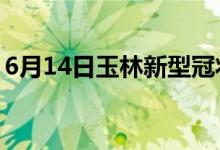 6月14日玉林新型冠狀病毒肺炎疫情最新消息