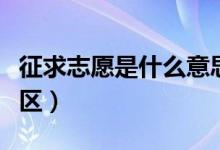 征求志愿是什么意思（征求志愿填報(bào)的常見(jiàn)誤區(qū)）