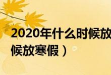 2020年什么時(shí)候放寒假河南（2020年什么時(shí)候放寒假）