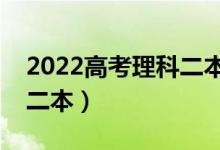 2022高考理科二本分數(shù)線預(yù)測（多少分能上二本）