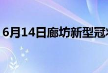 6月14日廊坊新型冠狀病毒肺炎疫情最新消息