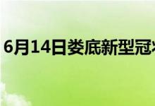 6月14日婁底新型冠狀病毒肺炎疫情最新消息