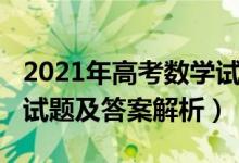 2021年高考數(shù)學(xué)試卷（2022新高考Ⅰ卷數(shù)學(xué)試題及答案解析）