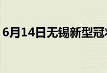 6月14日無(wú)錫新型冠狀病毒肺炎疫情最新消息