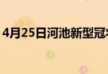 4月25日河池新型冠狀病毒肺炎疫情最新消息