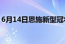 6月14日恩施新型冠狀病毒肺炎疫情最新消息