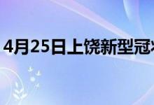 4月25日上饒新型冠狀病毒肺炎疫情最新消息