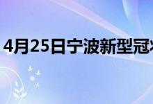 4月25日寧波新型冠狀病毒肺炎疫情最新消息