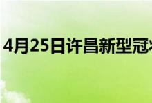 4月25日許昌新型冠狀病毒肺炎疫情最新消息