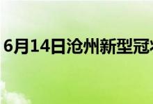 6月14日滄州新型冠狀病毒肺炎疫情最新消息