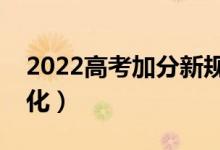 2022高考加分新規(guī)熱點（加分政策有什么變化）