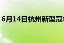 6月14日杭州新型冠狀病毒肺炎疫情最新消息