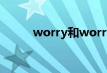 worry和worry（about的區(qū)別）