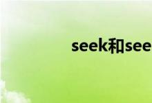 seek和seek（for的區(qū)別）