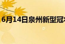 6月14日泉州新型冠狀病毒肺炎疫情最新消息